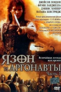 Ясон и аргонавты - постер