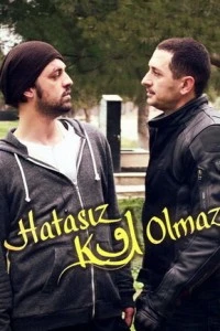 Никто не безгрешен - постер