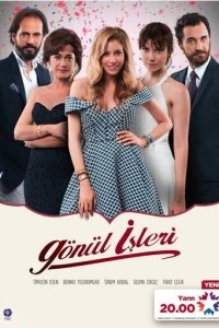 Дела сердечные - постер