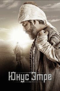 Юнус Эмре - постер
